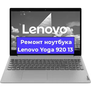 Замена кулера на ноутбуке Lenovo Yoga 920 13 в Новосибирске
